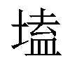 𡏖汉字