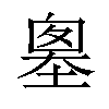 𡏙汉字