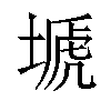 𡏚汉字