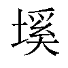 𡏛汉字