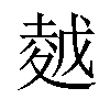 𡏜汉字