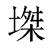 𡏝汉字