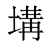 𡏞汉字