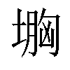 𡏠汉字