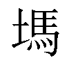 𡏢汉字