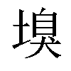 𡏣汉字