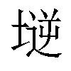 𡏤汉字