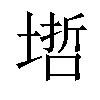 𡏥汉字