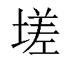 𡏦汉字