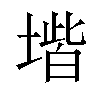 𡏨汉字