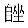 𡏩汉字