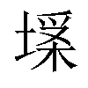 𡏪汉字