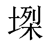 𡏫汉字