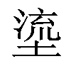 𡏬汉字