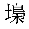 𡏭汉字