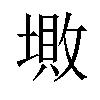 𡏯汉字