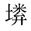 𡏰汉字