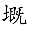 𡏲汉字