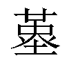 𡏳汉字