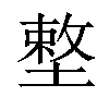 𡏴汉字