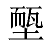 𡏵汉字