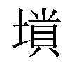 𡏶汉字