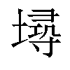 𡏷汉字