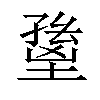 𡏸汉字