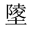 𡏹汉字