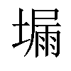 𡏺汉字