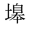 𡏻汉字