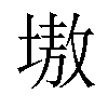 𡏼汉字