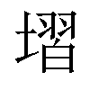 𡏽汉字