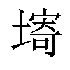 𡏾汉字