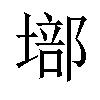 𡏿汉字