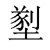 𡐂汉字