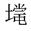 𡐃汉字