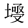 𡐄汉字