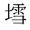 𡐅汉字