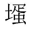 𡐆汉字