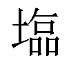 𡐈汉字