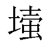 𡐉汉字