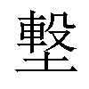 𡐊汉字