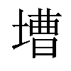 𡐋汉字