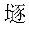 𡐌汉字