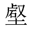 𡐍汉字