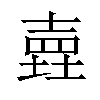 𡐎汉字