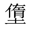 𡐏汉字