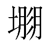 𡐐汉字