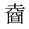 𡐑汉字